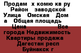 Продам 2х комю кв-ру  › Район ­ заводской › Улица ­ Омская › Дом ­ 1а › Общая площадь ­ 50 › Цена ­ 1 750 000 - Все города Недвижимость » Квартиры продажа   . Дагестан респ.,Буйнакск г.